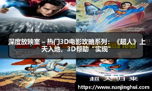  深度放映室 – 热门3D电影攻略系列：《超人》上天入地，3D帮助“实现”
